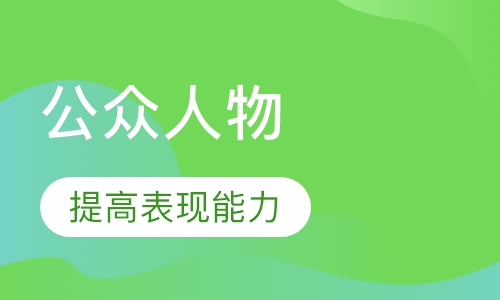 （公众表现力）公众人物