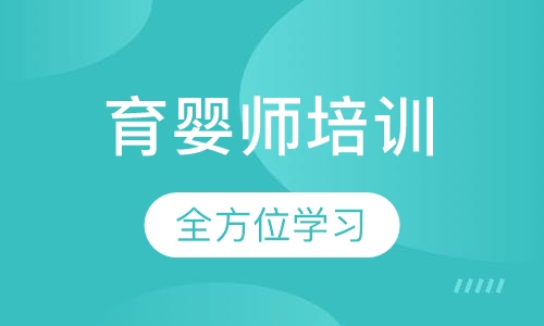育婴师培训