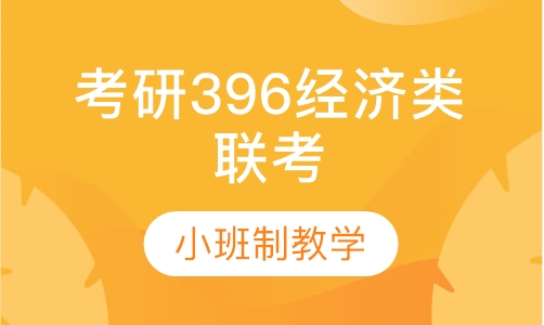 考研396经济类联考全程班
