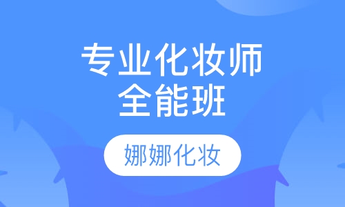 专业化妆师全能班