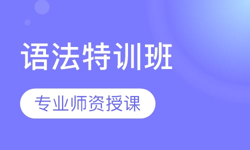 大学英语四级语法特训班
