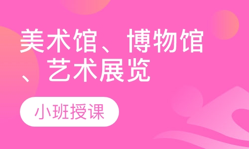 美术馆、博物馆、艺术展览