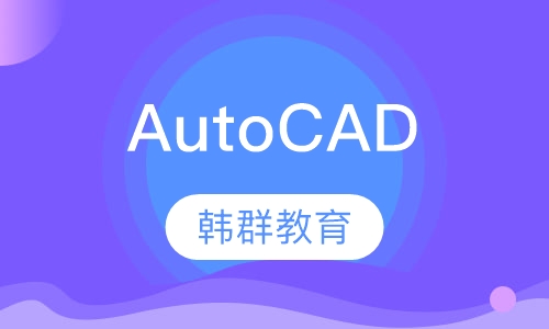 AutoCAD机械制图班