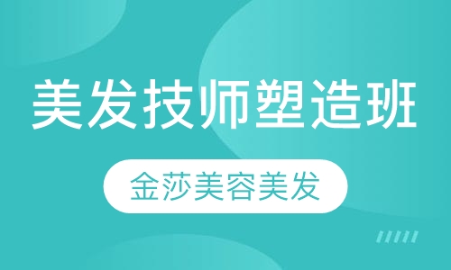 美发技师塑造班