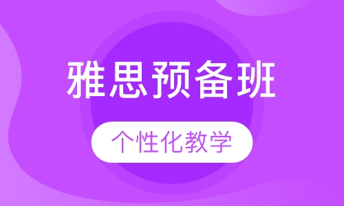 雅思预备班