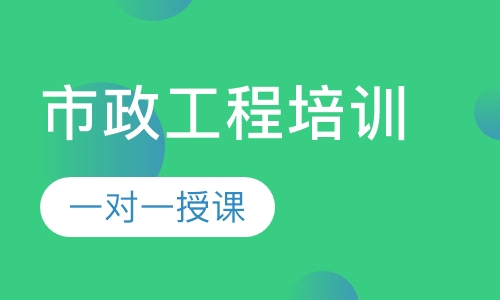市政工程培训