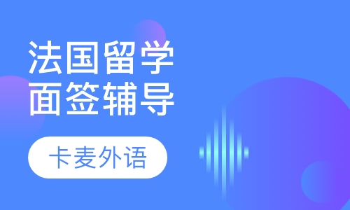 法国留学面签辅导
