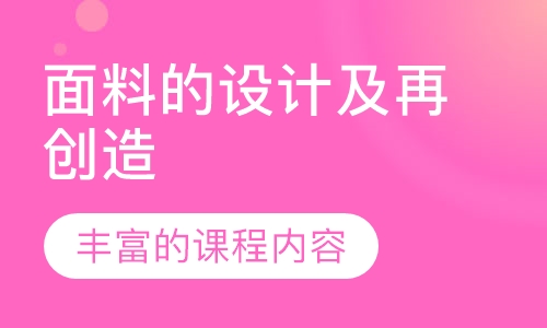 面料的设计及再创造