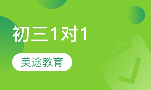 初三1对1辅导班