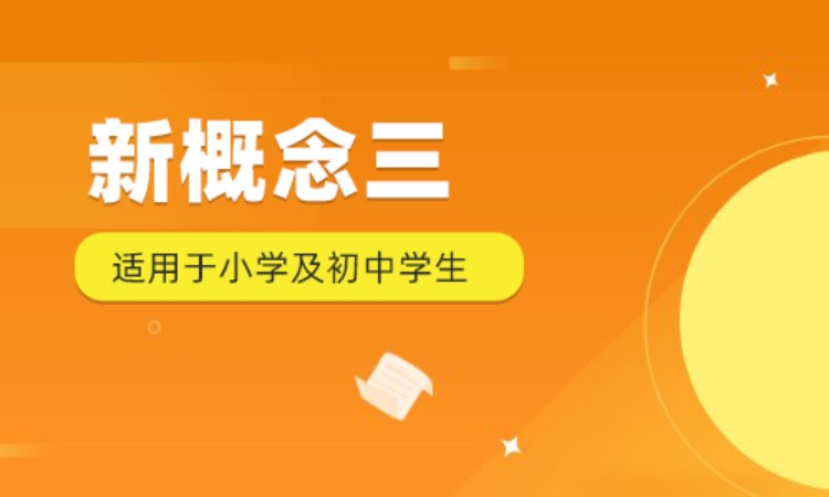 新概念三