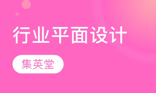 行业优秀平面设计培训课程