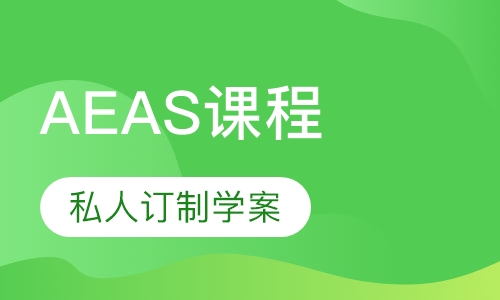 AEAS课程