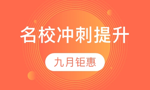 初三名校冲刺提升班