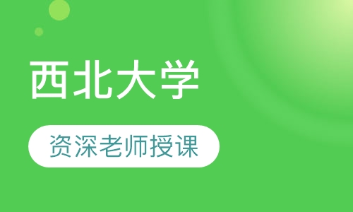 西北大学