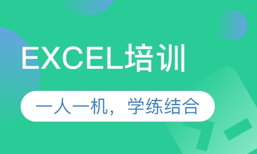 EXCEL培训