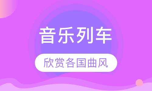 音乐列车