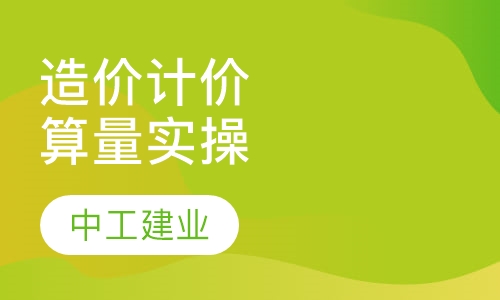 造价计价与算量实操培训