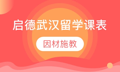 启德武汉留学课表