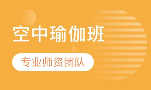 空中瑜伽