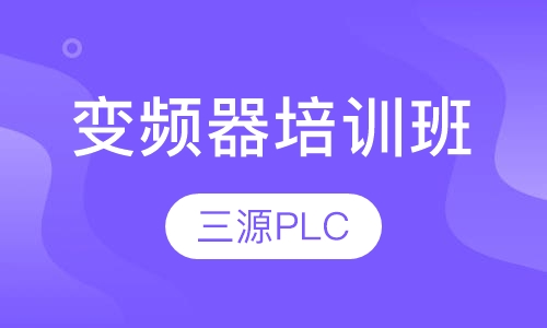 变频器培训班