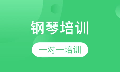 钢琴培训
