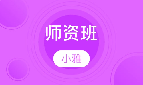 师资班