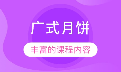 广式月饼