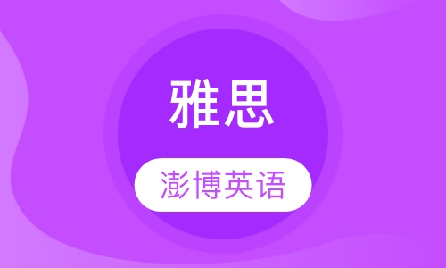 雅思