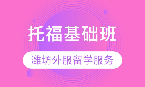 托福基础班