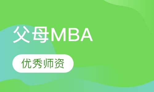 父母MBA