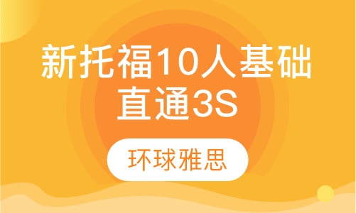 GT新托福10人基础直通3S班