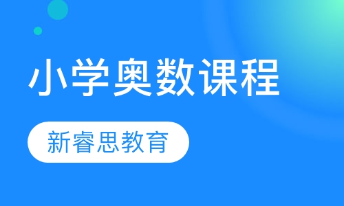 小学奥数课程