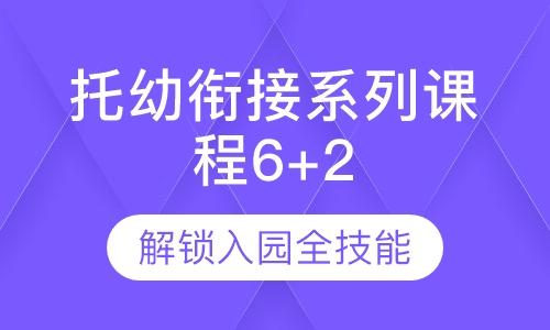 直播课托幼衔接系列课6+2