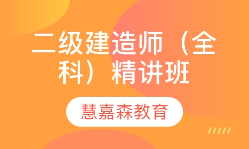 二级建造师（全科）精讲班
