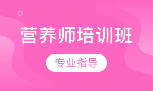 营养师培训班