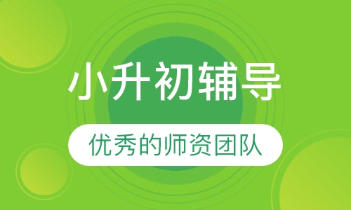 小升初辅导