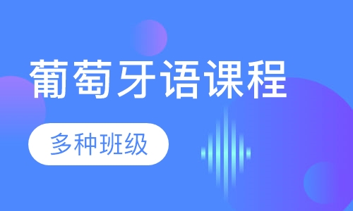 葡萄牙语课程