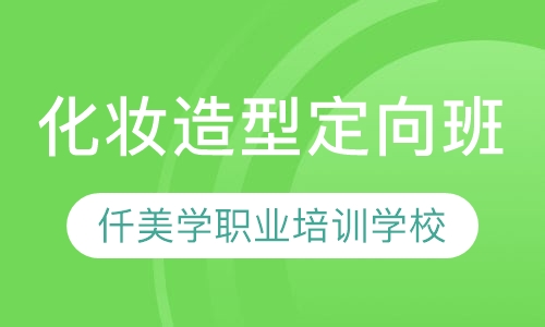 化妆造型定向班