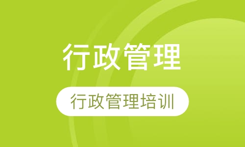 行政管理师培训