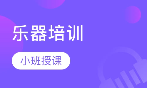 乐器培训