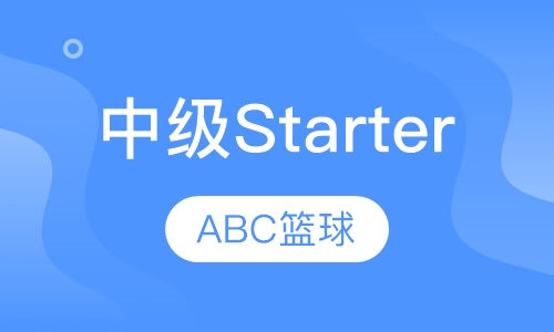 中级Starter