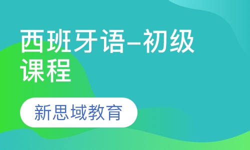 西班牙语-初级课程