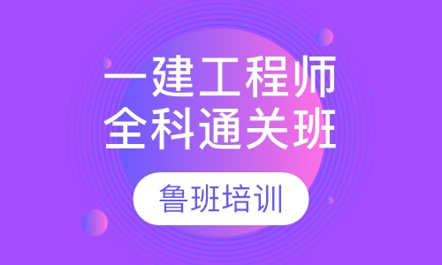 一级注册建筑工程师全科通关班