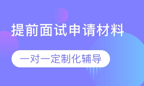 提前面试申请材料一对一定制化辅导