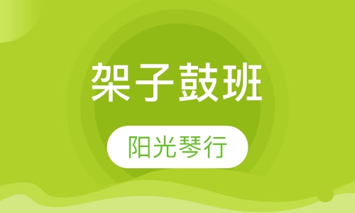 架子鼓班