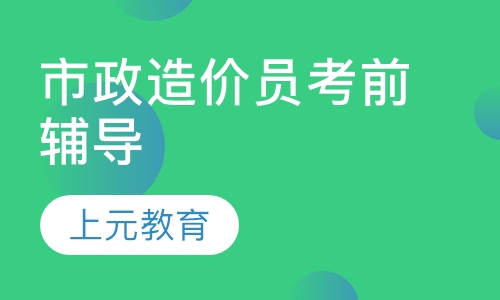 市政造价员考前辅导