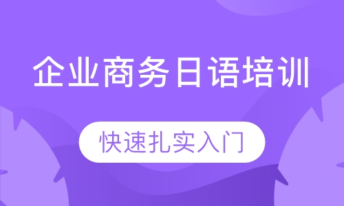 企业商务日语培训