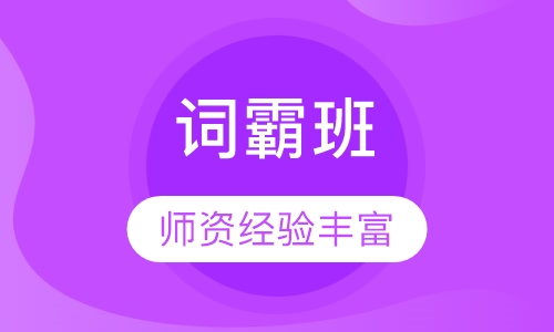 词霸班