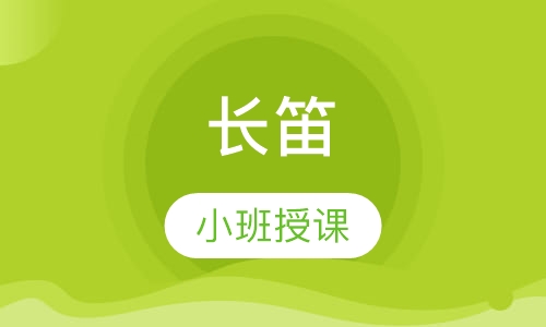 长笛