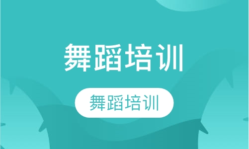 舞蹈